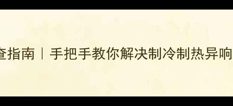 图片 美的变频空调常见故障排查指南｜手把手教你解决制冷制热异响等8大问题（附维修秘籍）