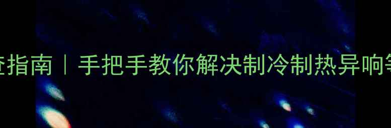 图片 美的变频空调常见故障排查指南｜手把手教你解决制冷制热异响等8大问题（附维修秘籍）2