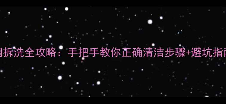 图片 美的变频空调拆洗全攻略：手把手教你正确清洁步骤+避坑指南（附视频）