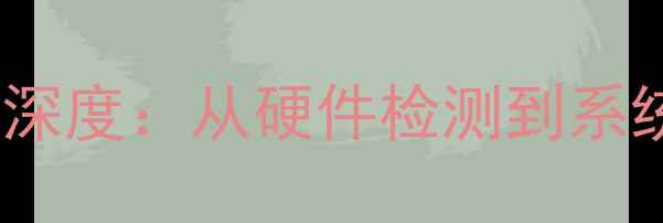 图片 美的变频空调故障E5代码深度：从硬件检测到系统重置的全流程解决方案1