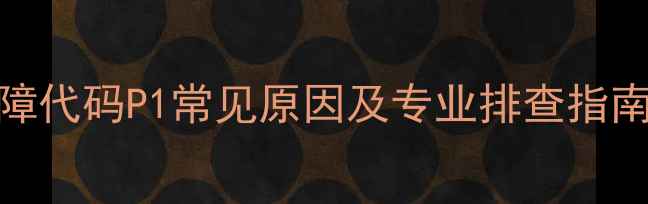 图片 美的变频空调故障代码P1常见原因及专业排查指南（附修复方法）