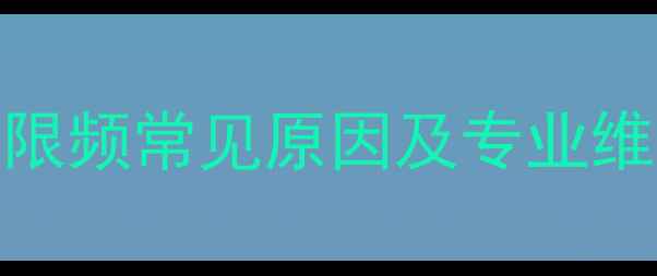 图片 美的变频空调故障限频常见原因及专业维修指南（附图文）