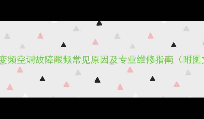 图片 美的变频空调故障限频常见原因及专业维修指南（附图文）1