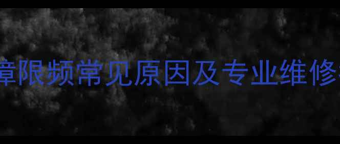 图片 美的变频空调故障限频常见原因及专业维修指南（附图文）2