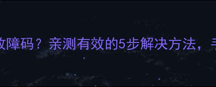 图片 美的变频空调显示PL故障码？亲测有效的5步解决方法，手把手教你快速修复！
