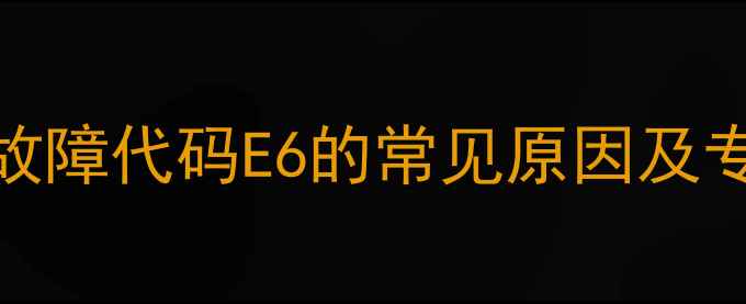 图片 美的吸顶机故障代码E6的常见原因及专业维修指南