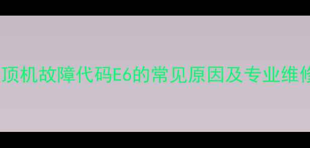 图片 美的吸顶机故障代码E6的常见原因及专业维修指南1