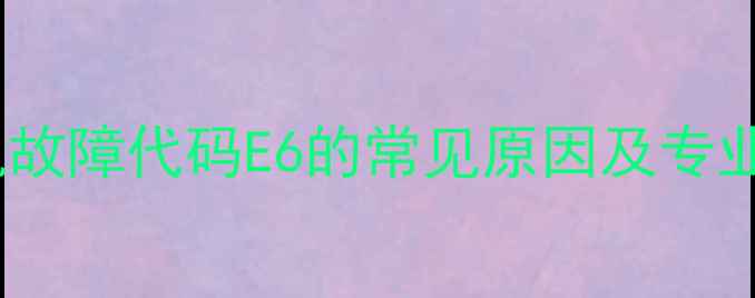 图片 美的吸顶机故障代码E6的常见原因及专业维修指南2