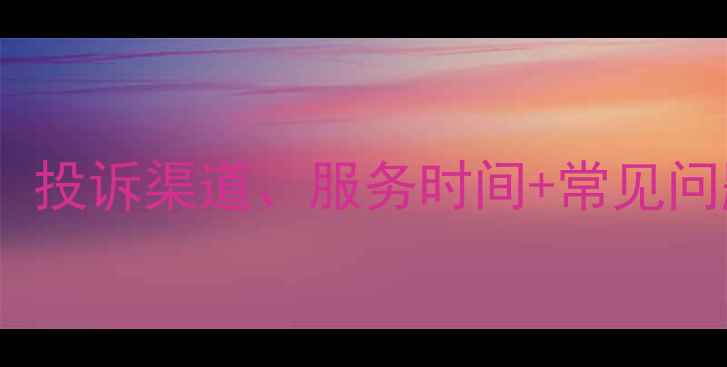 图片 美的售后服务全攻略：电话、投诉渠道、服务时间+常见问题解答（附最新联系方式）1