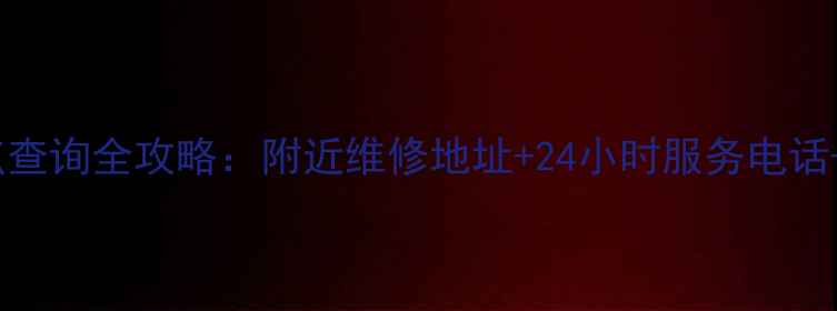 图片 美的售后服务网点查询全攻略：附近维修地址+24小时服务电话+预约流程大公开2