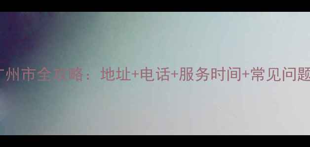 图片 美的售后维修点广州市全攻略：地址+电话+服务时间+常见问题（附最新名单）1
