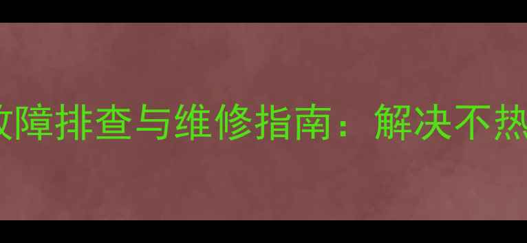 图片 美的地暖空调H7常见故障排查与维修指南：解决不热异响自动关机等问题2