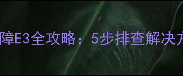 图片 美的壁挂空调故障E3全攻略：5步排查解决方法及预防指南1