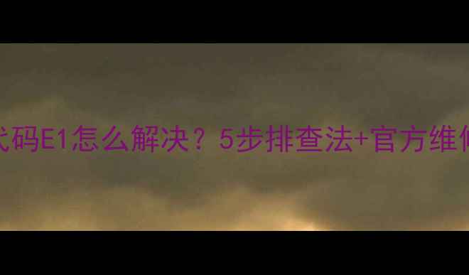 图片 美的多联机故障代码E1怎么解决？5步排查法+官方维修指南（附图解）