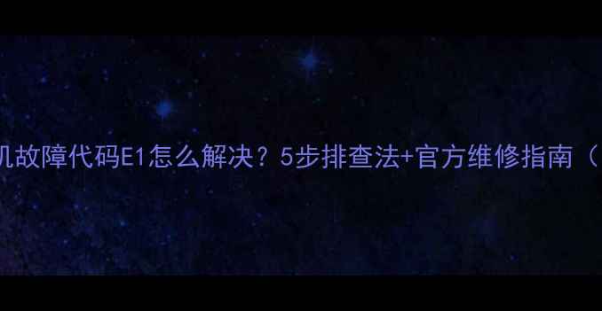 图片 美的多联机故障代码E1怎么解决？5步排查法+官方维修指南（附图解）2