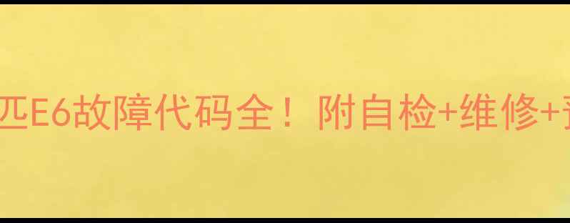 图片 美的天花板空调3匹E6故障代码全！附自检+维修+预防指南（附图）