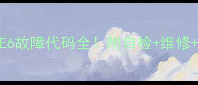 图片 美的天花板空调3匹E6故障代码全！附自检+维修+预防指南（附图）1