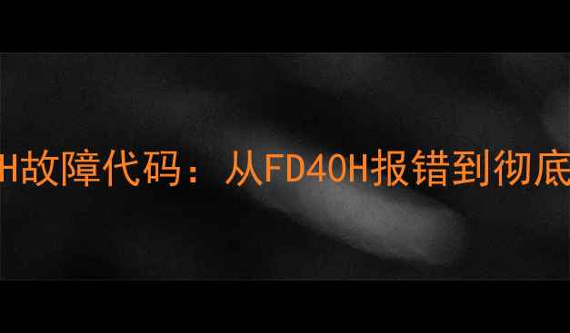 图片 美的微波炉FD40H故障代码：从FD40H报错到彻底维修的完整指南
