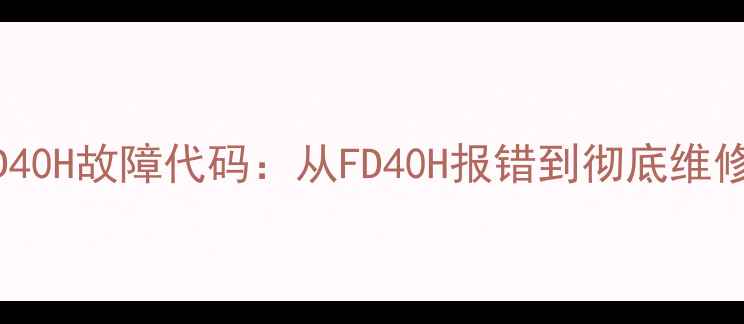 图片 美的微波炉FD40H故障代码：从FD40H报错到彻底维修的完整指南1