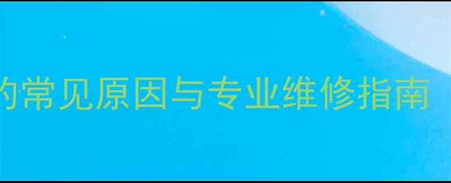 图片 美的微波炉不加热的常见原因与专业维修指南（附详细排查步骤）