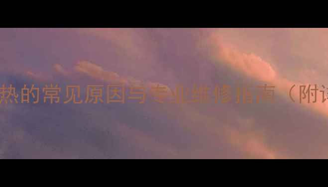 图片 美的微波炉不加热的常见原因与专业维修指南（附详细排查步骤）1