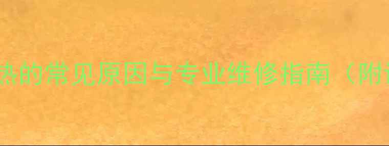 图片 美的微波炉不加热的常见原因与专业维修指南（附详细排查步骤）2