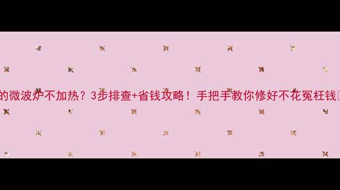 图片 美的微波炉不加热？3步排查+省钱攻略！手把手教你修好不花冤枉钱🔥1