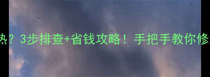 图片 美的微波炉不加热？3步排查+省钱攻略！手把手教你修好不花冤枉钱🔥2