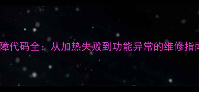 图片 美的微波炉常见故障代码全：从加热失败到功能异常的维修指南（附图文教程）1