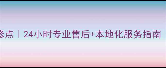 图片 美的微波炉西安维修点｜24小时专业售后+本地化服务指南（附常见故障排查）