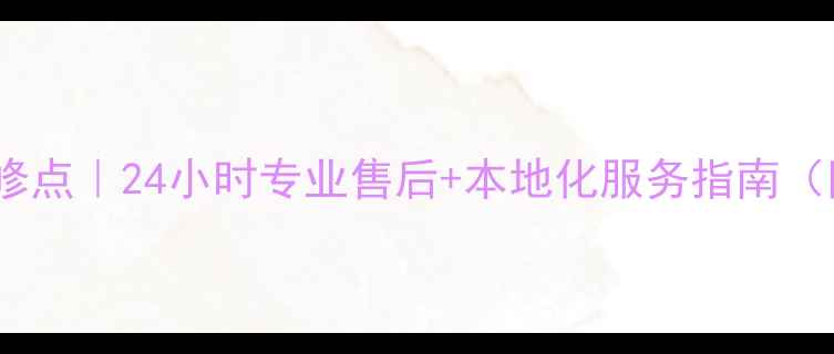 图片 美的微波炉西安维修点｜24小时专业售后+本地化服务指南（附常见故障排查）1