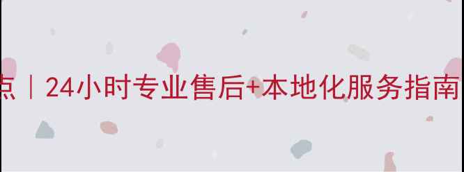 图片 美的微波炉西安维修点｜24小时专业售后+本地化服务指南（附常见故障排查）2