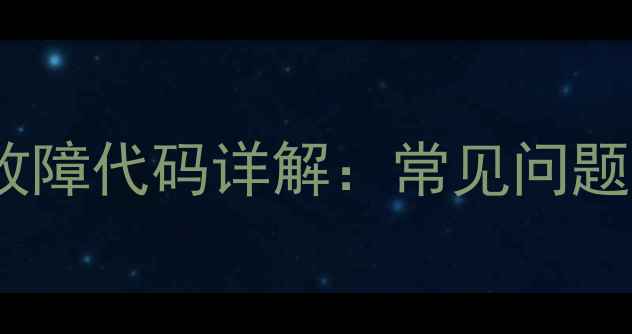 图片 美的挂机空调F4故障代码详解：常见问题及专业维修指南1