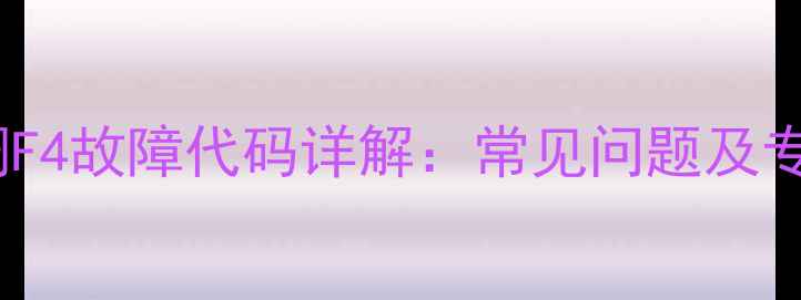 图片 美的挂机空调F4故障代码详解：常见问题及专业维修指南2