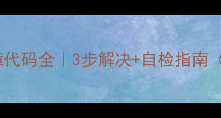 图片 美的挂机空调HE故障代码全｜3步解决+自检指南（附官方维修电话）1