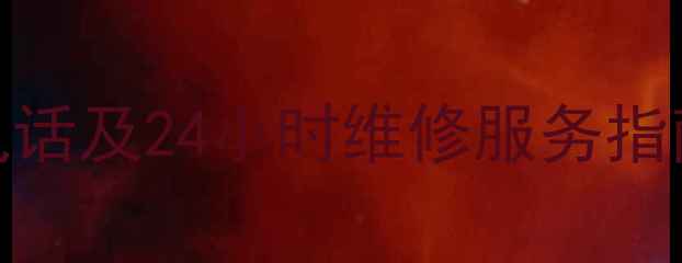 图片 美的挂机空调售后电话及24小时维修服务指南（含故障代码全）