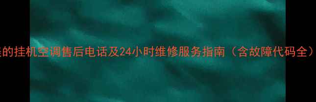 图片 美的挂机空调售后电话及24小时维修服务指南（含故障代码全）1