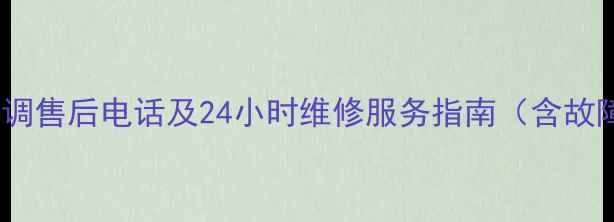 图片 美的挂机空调售后电话及24小时维修服务指南（含故障代码全）2
