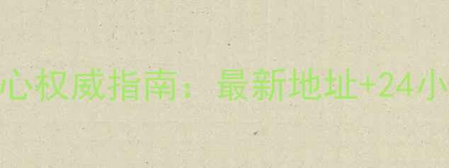 图片 美的无锡售后服务中心权威指南：最新地址+24小时电话+服务范围全2