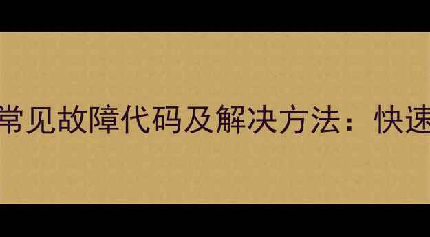 图片 美的智能电饭煲常见故障代码及解决方法：快速排查与维护指南