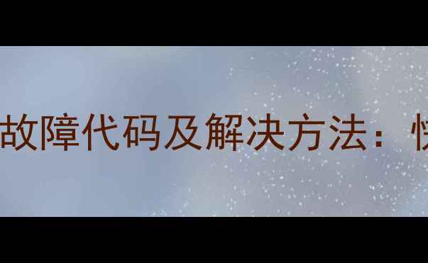 图片 美的智能电饭煲常见故障代码及解决方法：快速排查与维护指南1