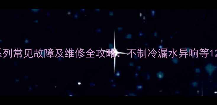 图片 美的柜式空调PB系列常见故障及维修全攻略：不制冷漏水异响等12项问题排查指南1