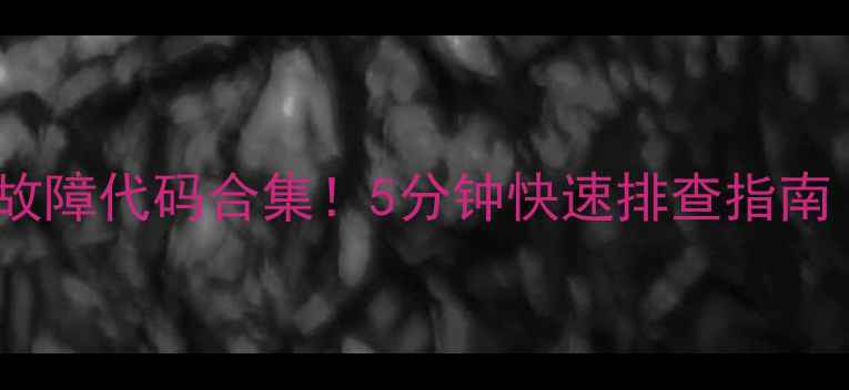 图片 美的柜机E2常见故障代码合集！5分钟快速排查指南（附维修视频）1