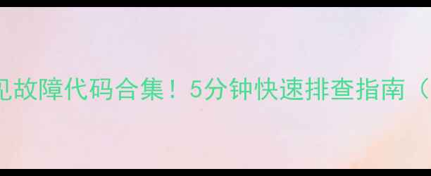 图片 美的柜机E2常见故障代码合集！5分钟快速排查指南（附维修视频）2