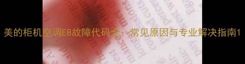 图片 美的柜机空调E8故障代码全：常见原因与专业解决指南1