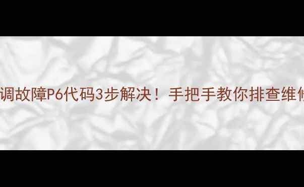 图片 美的柜机空调故障P6代码3步解决！手把手教你排查维修+预防指南