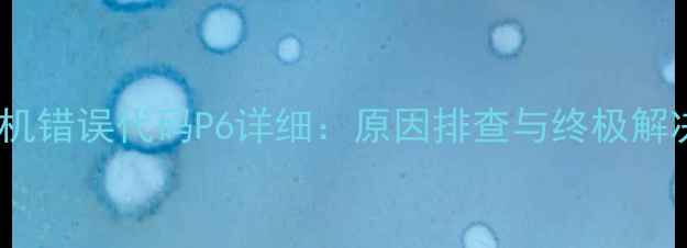 图片 美的柜机错误代码P6详细：原因排查与终极解决指南1