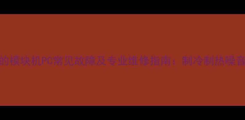 图片 美的模块机PC常见故障及专业维修指南：制冷制热噪音全