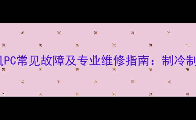 图片 美的模块机PC常见故障及专业维修指南：制冷制热噪音全1