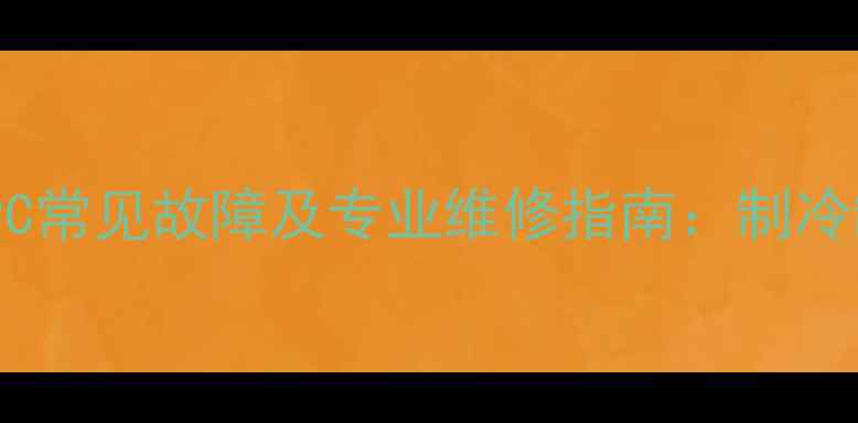 图片 美的模块机PC常见故障及专业维修指南：制冷制热噪音全2